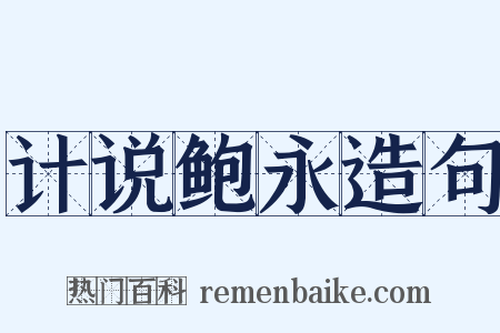 计说鲍永造句是什么意思的图片